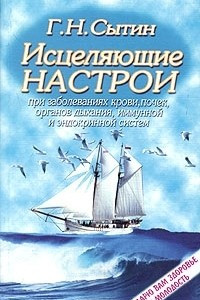 Книга Исцеляющие настрои при заболеваниях крови, почек, суставов, органов дыхания, иммунной и эндокринной систем