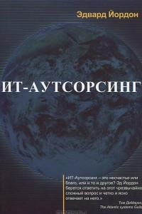 Книга ИТ-Аутсорсинг