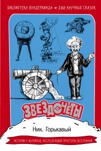 Книга Звездочёты. 100 научных сказок