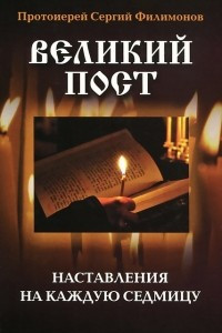 Книга Великий пост. Наставления на каждую седмицу