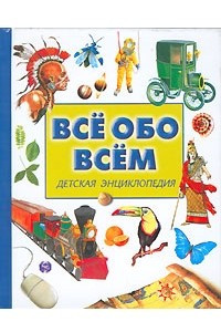 Книга Все обо всем. Детская энциклопедия