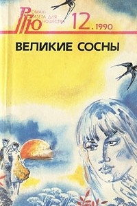 Книга Великие сосны