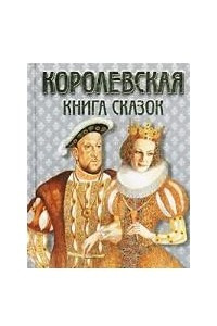 Книга Королевская книга сказок