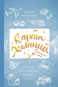 Книга Секреты карты желаний. Как получить все, о чем вы мечтали