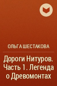 Книга Дороги Нитуров. Часть 1. Легенда о Древомонтах