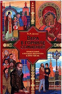 Книга Вера в горниле сомнений: Православие и русская литература в XVII-XX веках