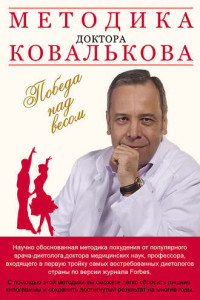 Книга Методика доктора Ковалькова. Победа над весом