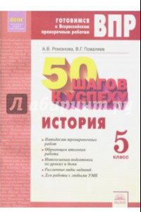 Книга История. 5 класс. Готовимся к ВПР