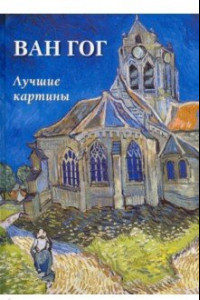 Книга Ван Гог. Лучшие картины