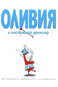 Книга Оливия и настоящий оркестр