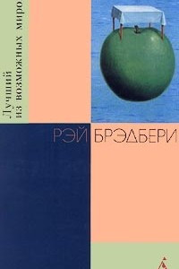 Книга Лучший из возможных миров