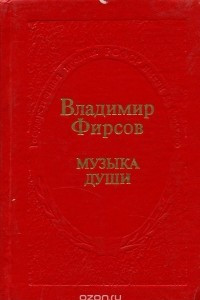 Книга Музыка души