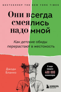 Книга Они всегда смеялись надо мной. Как детские обиды перерастают в жестокость