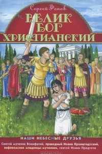 Книга Велик Бог Христианский