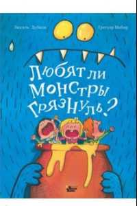 Книга Любят ли монстры грязнуль?