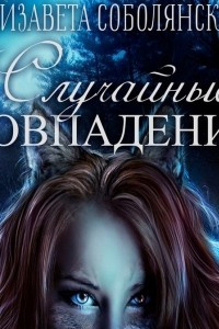 Книга Случайное совпадение