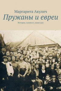 Книга Пружаны и евреи. История, холокост, наши дни