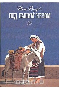 Книга Под нашим небом