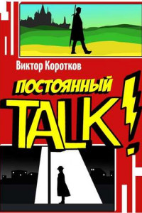 Книга Постоянный TALK!