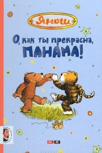 Книга О, как ты прекрасна, Панама!