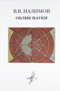 Книга Облик науки