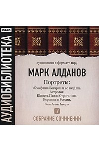 Книга Марк Алданов. Собрание сочинений. Том 4. Портреты