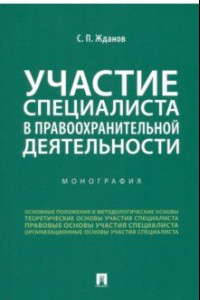 Книга Участие специалиста в правоохранительной деятельности. Монография