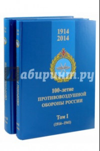 Книга 100-летие противовоздушной обороны России. 1914-2014. В 2-х томах