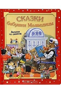 Книга Сказки бабушки Медведицы