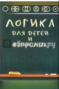 Книга Логика для детей и взрослых