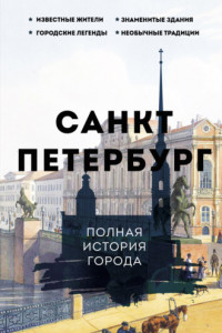 Книга Санкт-Петербург. Полная история города