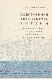 Книга Современная архитектура Англии