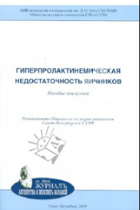 Книга Гиперпролактинемическая недостаточность яичников. Пособие для врачей