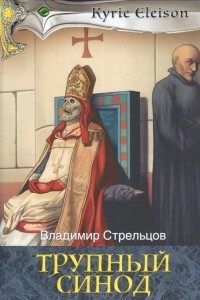 Книга Трупный синод