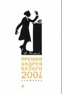 Книга Премия Андрея Белого 2007-2008. Альманах