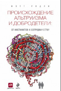 Книга Происхождение альтруизма и добродетели. От инстинктов к сотрудничеству