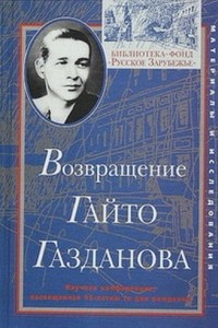 Книга Возвращение Гайто Газданова