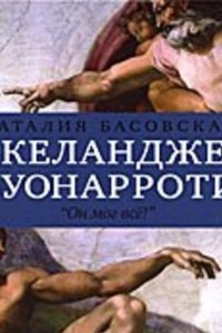 Книга Микеланджело Буонарроти. ?Он мог всё!?