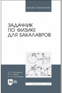 Книга Задачник по физике для бакалавров. Учебное пособие для вузов