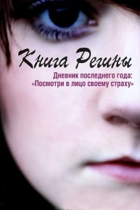 Книга Книга Регины. Дневник последнего года. 