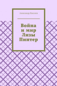 Книга Война и мир Лизы Пинтер