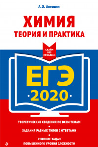 Книга ЕГЭ-2020. Химия. Теория и практика