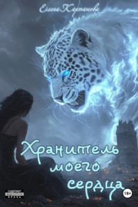 Книга Хранитель моего сердца