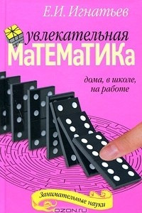 Книга Увлекательная математика дома, в школе, на работе