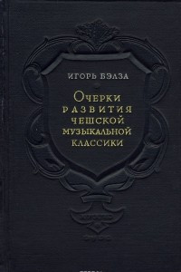 Книга Очерки развития чешской музыкальной классики