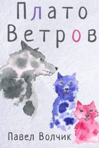 Книга Плато Ветров