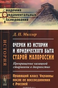 Книга Очерки из истории и юридического быта старой Малороссии. Превращение казацкой старшины в дворянство. Правящий класс Украины после ее воссоединения с Россией