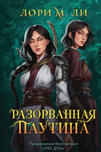 Книга Разорванная паутина