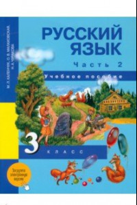 Книга Русский язык. 3 класс. Учебное пособие. В 3-х частях. Часть 2