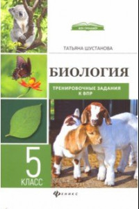 Книга Биология. Тренировочные задания к ВПР с ответами и пояснениями. 5 класс